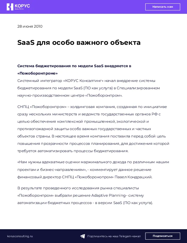 SaaS для особо важного объекта
