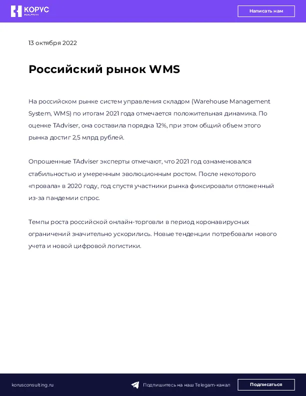 Российский рынок WMS