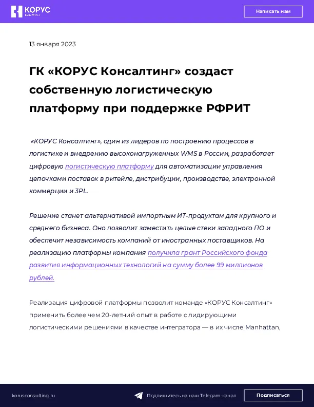 ГК «КОРУС Консалтинг» создаст собственную логистическую платформу при поддержке РФРИТ