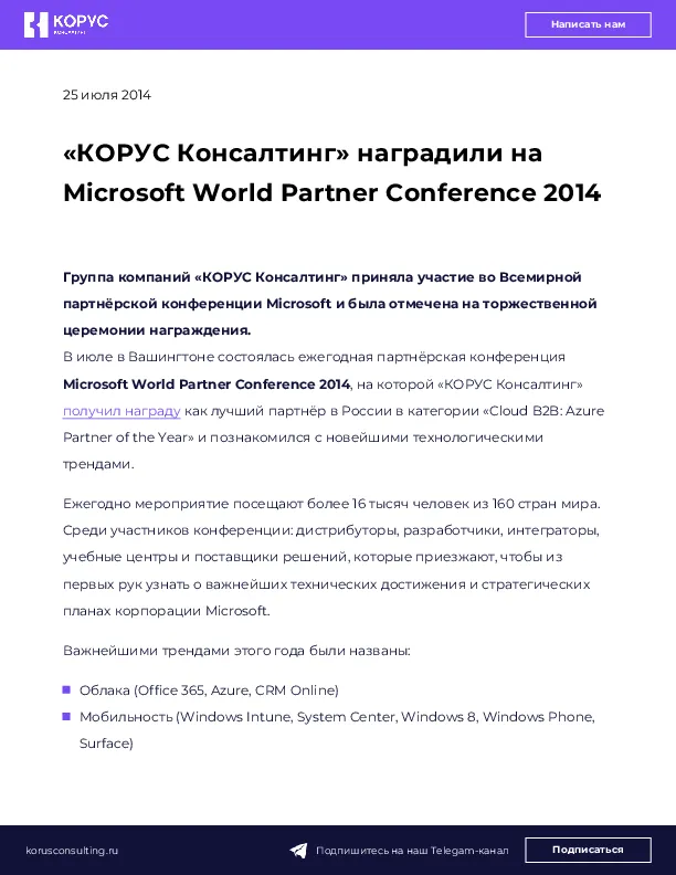 «КОРУС Консалтинг» наградили на Microsoft World Partner Conference 2014