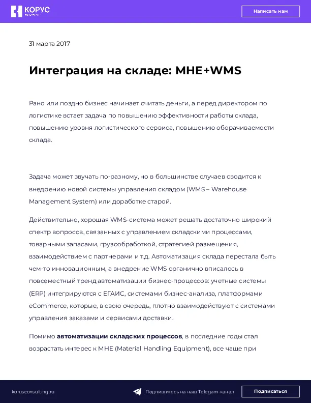 Интеграция на складе: MHE+WMS