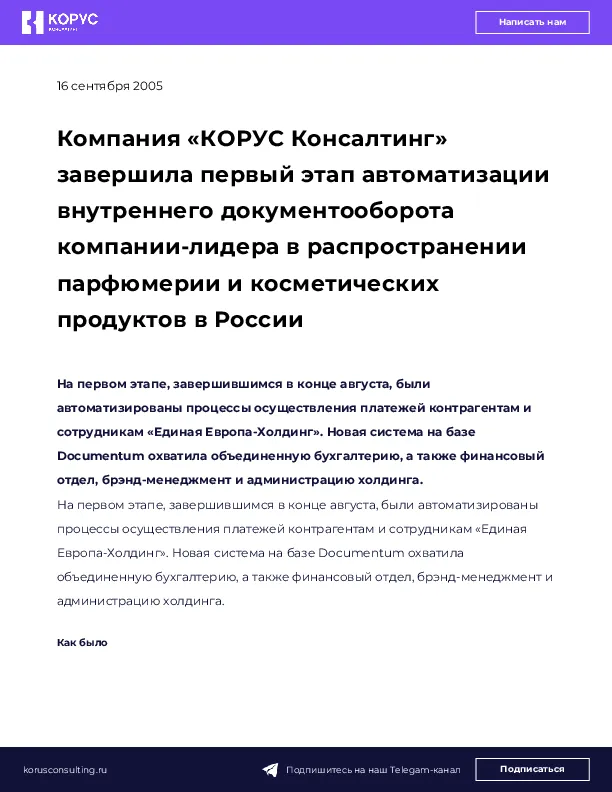 Компания «КОРУС Консалтинг» завершила первый этап автоматизации внутреннего документооборота компании-лидера в распространении парфюмерии и косметических продуктов в России