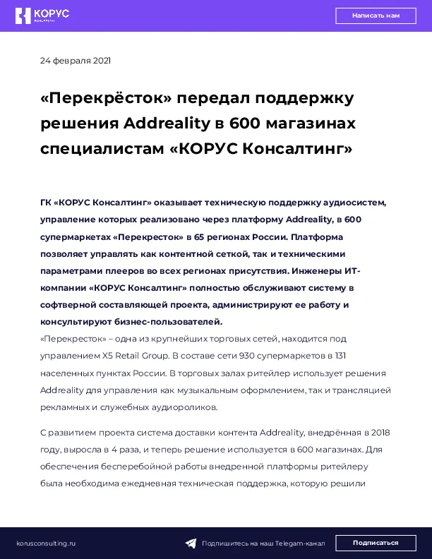 «Перекрёсток» передал поддержку решения Addreality в 600 магазинах  специалистам «КОРУС Консалтинг»