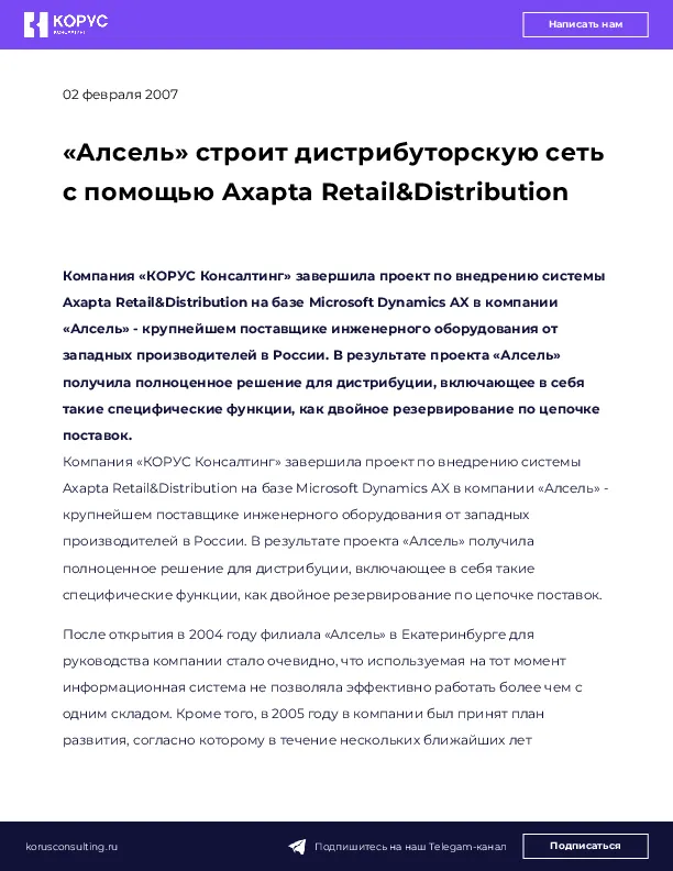 «Алсель» строит дистрибуторскую сеть с помощью Axapta Retail&Distribution