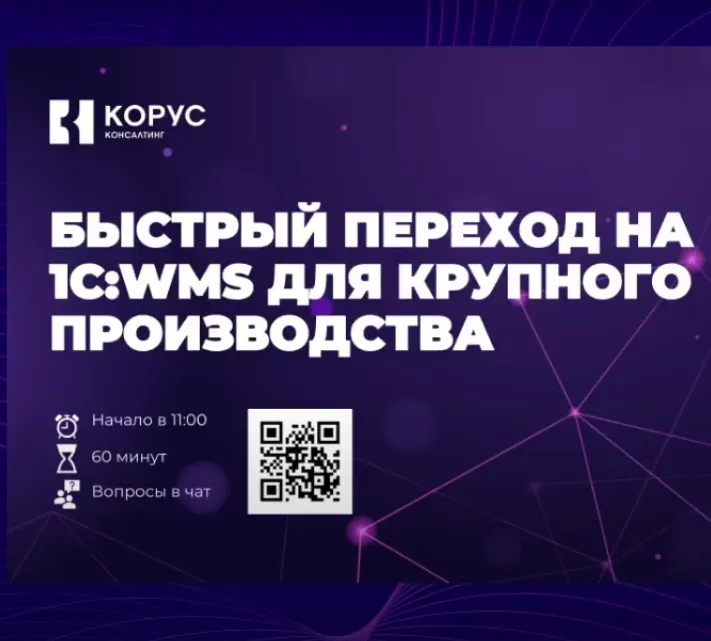 Вебинар «Быстрый переход на 1С:WMS для крупного производства»