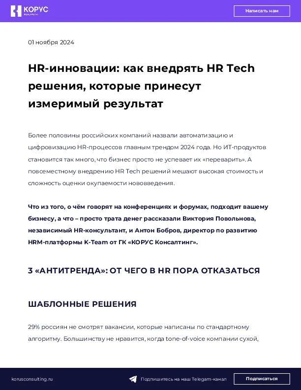 HR-инновации: как внедрять HR Tech решения, которые принесут измеримый результат