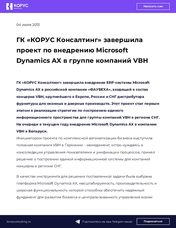 ГК «КОРУС Консалтинг» завершила проект по внедрению Microsoft Dynamics AX в группе компаний VBH