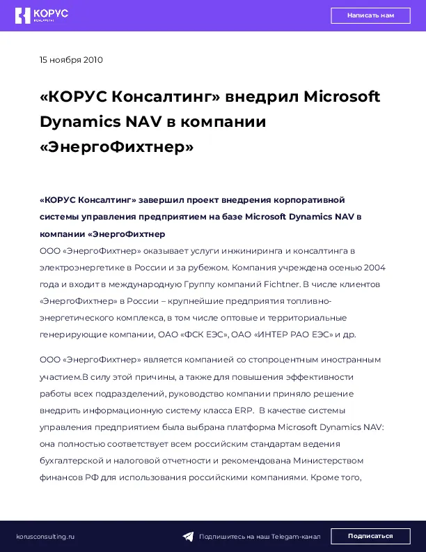 «КОРУС Консалтинг» внедрил Microsoft Dynamics NAV в компании «ЭнергоФихтнер»