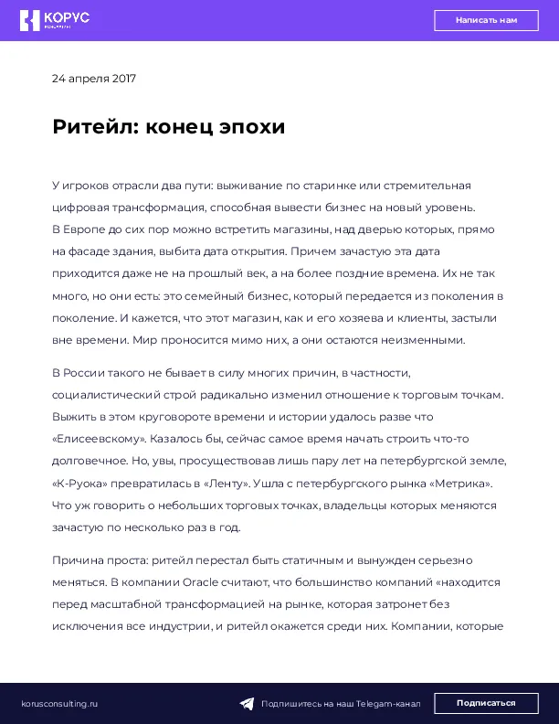 Ритейл: конец эпохи