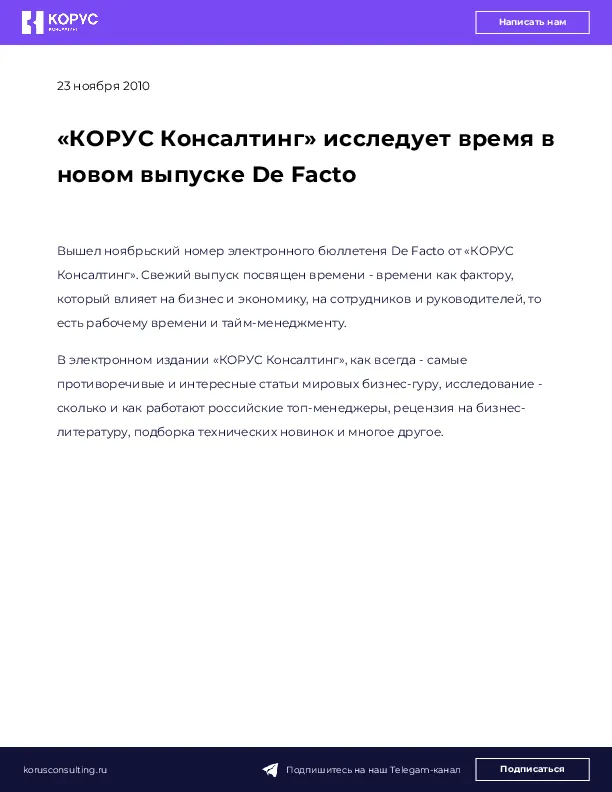 «КОРУС Консалтинг» исследует время в новом выпуске De Facto