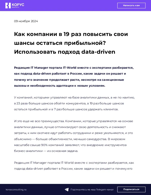 Как компании в 19 раз повысить свои шансы остаться прибыльной? Использовать подход data-driven