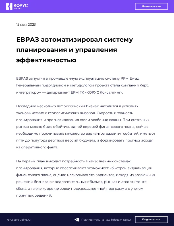 ЕВРАЗ автоматизировал систему планирования и управления эффективностью