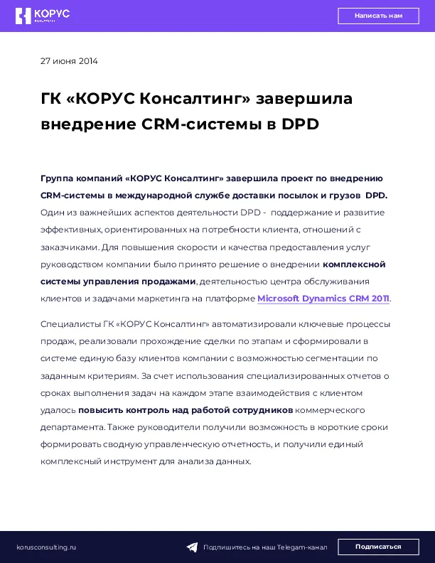 ГК «КОРУС Консалтинг» завершила внедрение CRM-системы в DPD