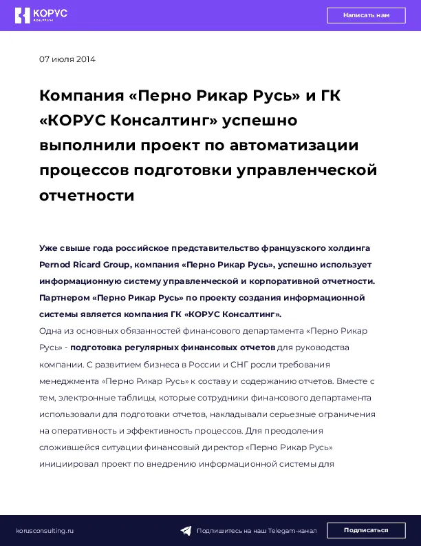 Компания «Перно Рикар Русь» и ГК «КОРУС Консалтинг» успешно выполнили проект по автоматизации процессов подготовки управленческой отчетности