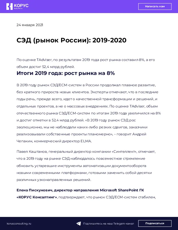 СЭД (рынок России): 2019-2020