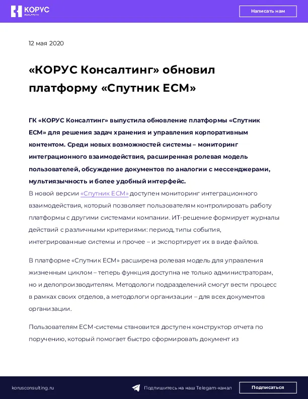 «КОРУС Консалтинг» обновил платформу «Спутник ЕСМ»