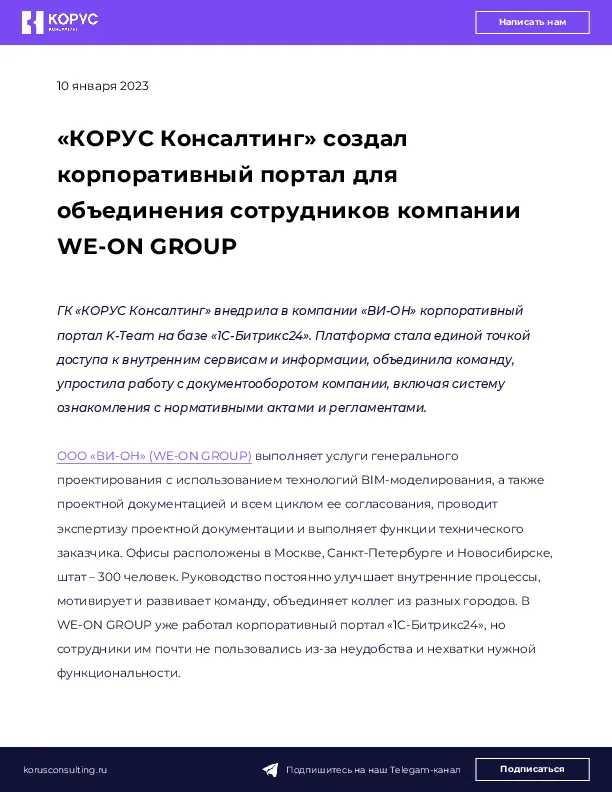 «КОРУС Консалтинг» создал корпоративный портал для объединения сотрудников компании WE-ON GROUP