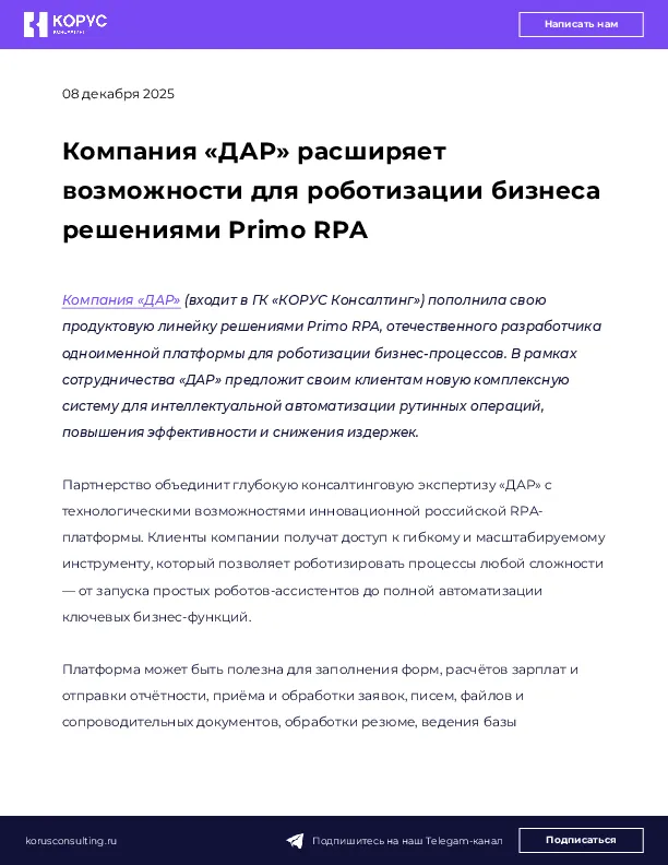 Компания «ДАР» расширяет возможности для роботизации бизнеса решениями Primo RPA 
