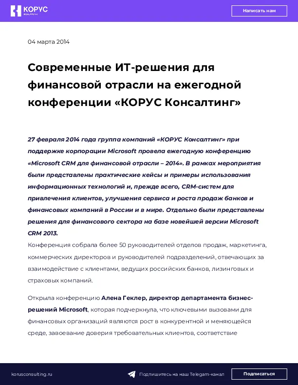 Современные ИТ-решения для финансовой отрасли на ежегодной конференции «КОРУС Консалтинг»