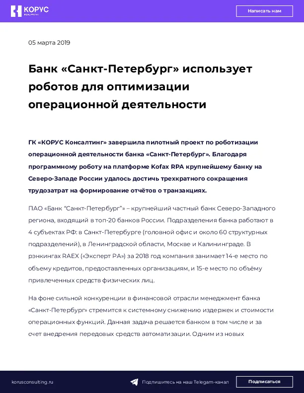 Банк «Санкт-Петербург» использует роботов для оптимизации операционной деятельности