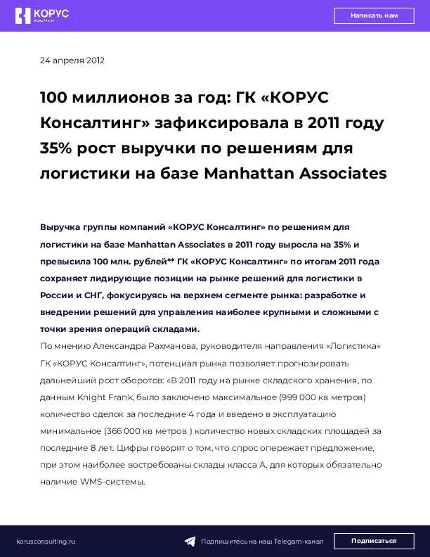 100 миллионов за год: ГК «КОРУС Консалтинг» зафиксировала в 2011 году 35% рост выручки по решениям для логистики на базе Manhattan Associates