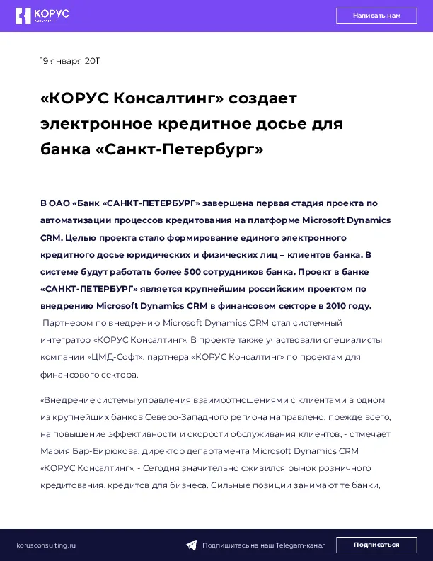 «КОРУС Консалтинг» создает электронное кредитное досье для банка «Санкт-Петербург»