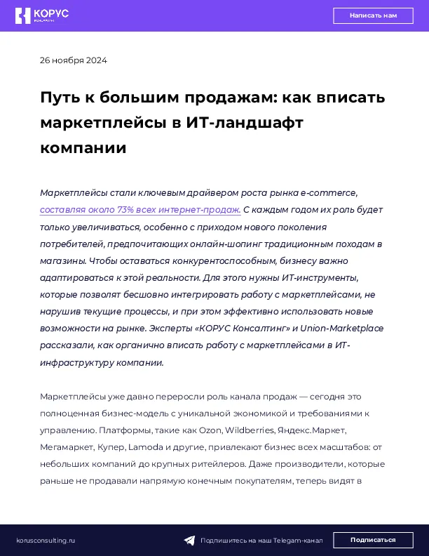 Путь к большим продажам: как вписать маркетплейсы в ИТ-ландшафт компании