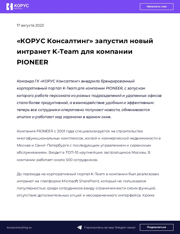 «КОРУС Консалтинг» запустил новый интранет K-Team для компании PIONEER