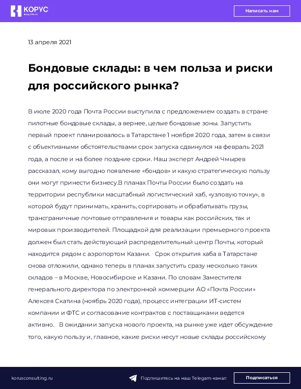 Бондовые склады: в чем польза и риски для российского рынка?