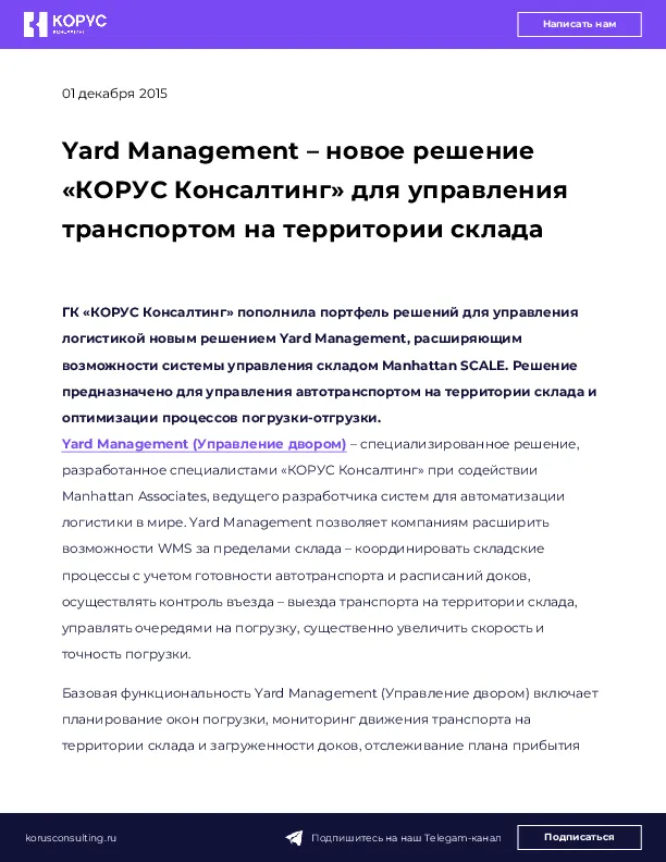 Yard Management – новое решение «КОРУС Консалтинг» для управления транспортом на территории склада
