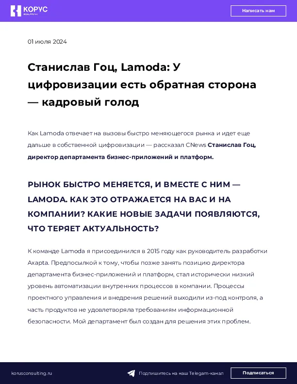 Станислав Гоц, Lamoda: У цифровизации есть обратная сторона — кадровый голод