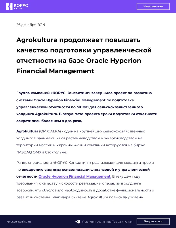 Agrokultura продолжает повышать качество подготовки управленческой отчетности на базе Oracle Hyperion Financial Management