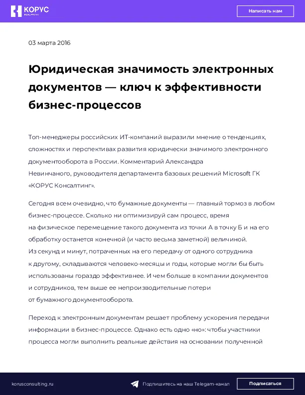 Юридическая значимость электронных документов — ключ к эффективности бизнес-процессов