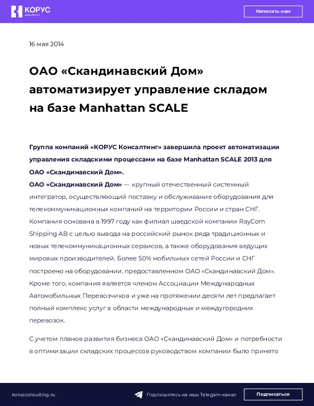 ОАО «Скандинавский Дом» автоматизирует управление складом на базе Manhattan SCALE