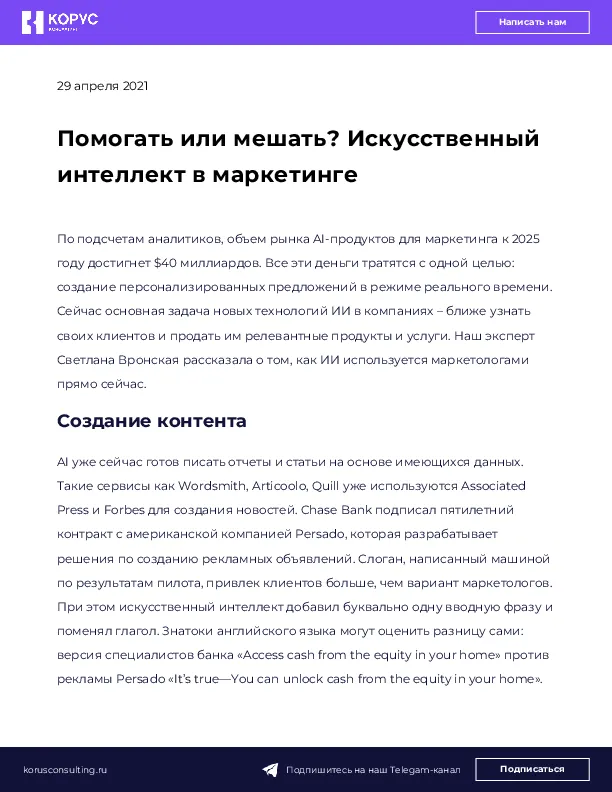 Помогать или мешать? Искусственный интеллект в маркетинге