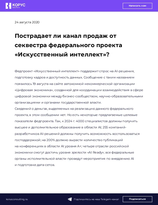 Пострадает ли канал продаж от секвестра федерального проекта «Искусственный интеллект»?