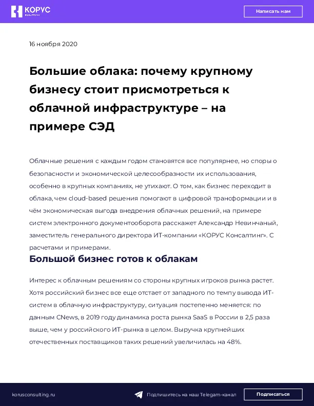 Большие облака: почему крупному бизнесу стоит присмотреться к облачной инфраструктуре – на примере СЭД