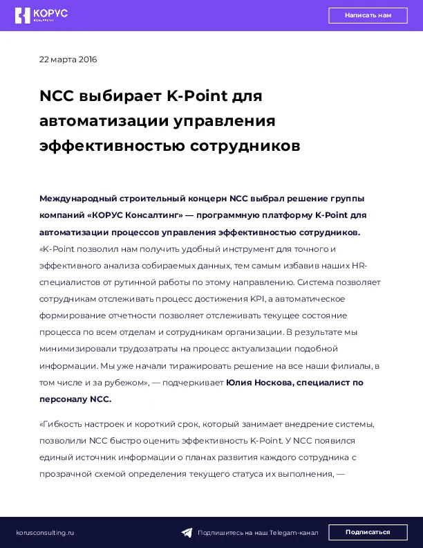 NCC выбирает K-Point для автоматизации управления эффективностью сотрудников