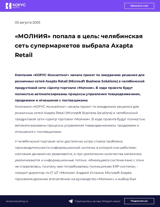«МОЛНИЯ» попала в цель: челябинская сеть супермаркетов выбрала Axapta Retail