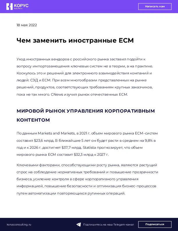 Чем заменить иностранные ECM