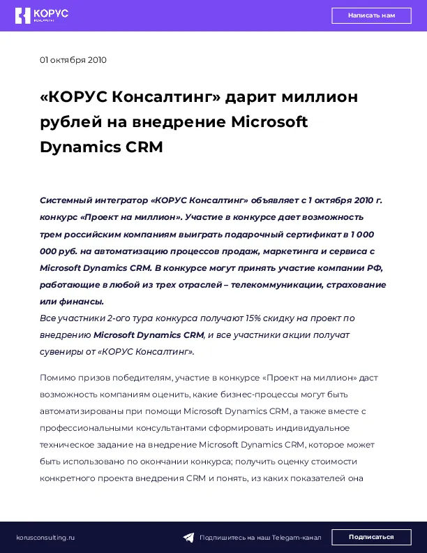 «КОРУС Консалтинг» дарит миллион рублей на внедрение Microsoft Dynamics CRM