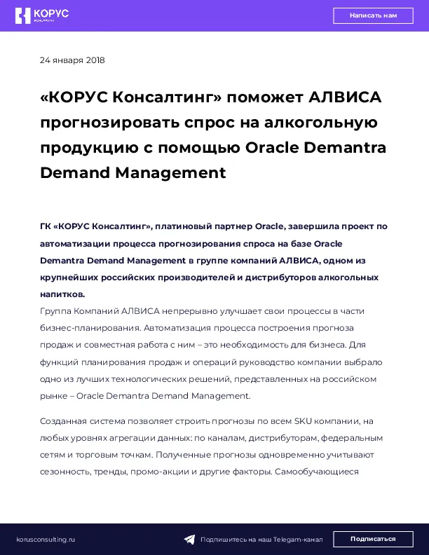 «КОРУС Консалтинг» поможет АЛВИСА прогнозировать спрос на алкогольную продукцию с помощью Oracle Demantra Demand Management