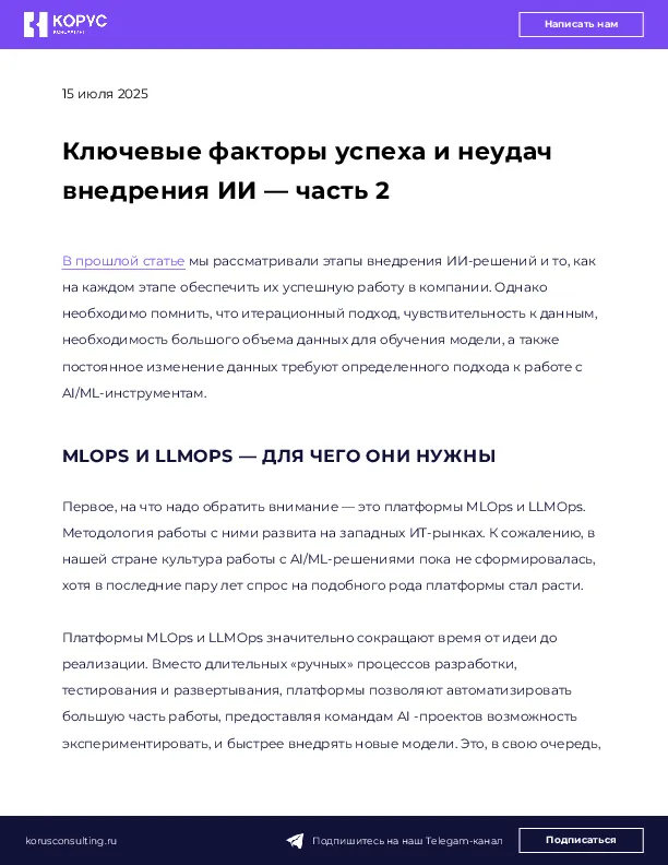 Ключевые факторы успеха и неудач внедрения ИИ — часть 2