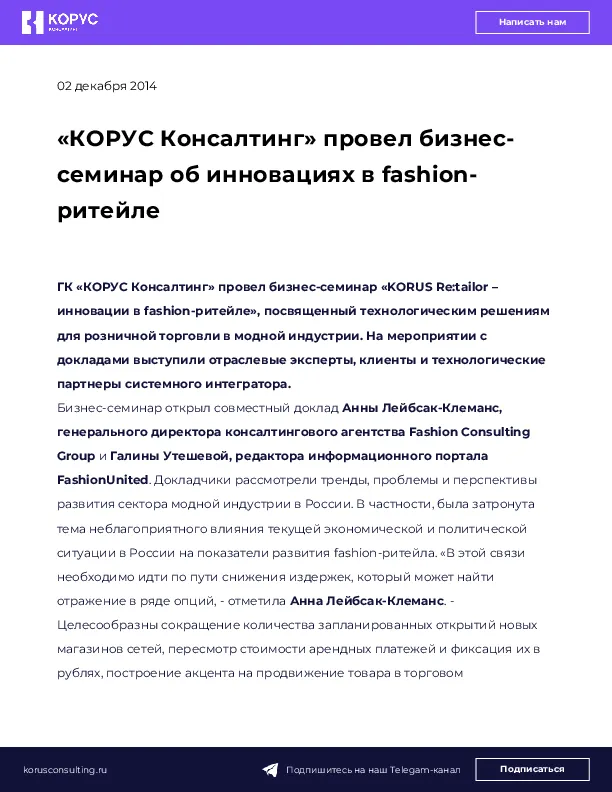 «КОРУС Консалтинг» провел бизнес-семинар об инновациях в fashion-ритейле