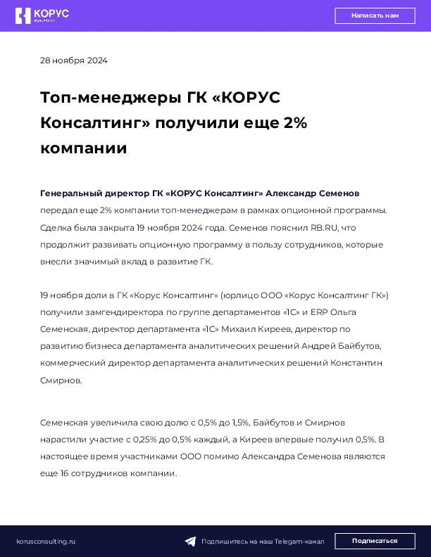 Топ-менеджеры ГК «КОРУС Консалтинг» получили еще 2% компании