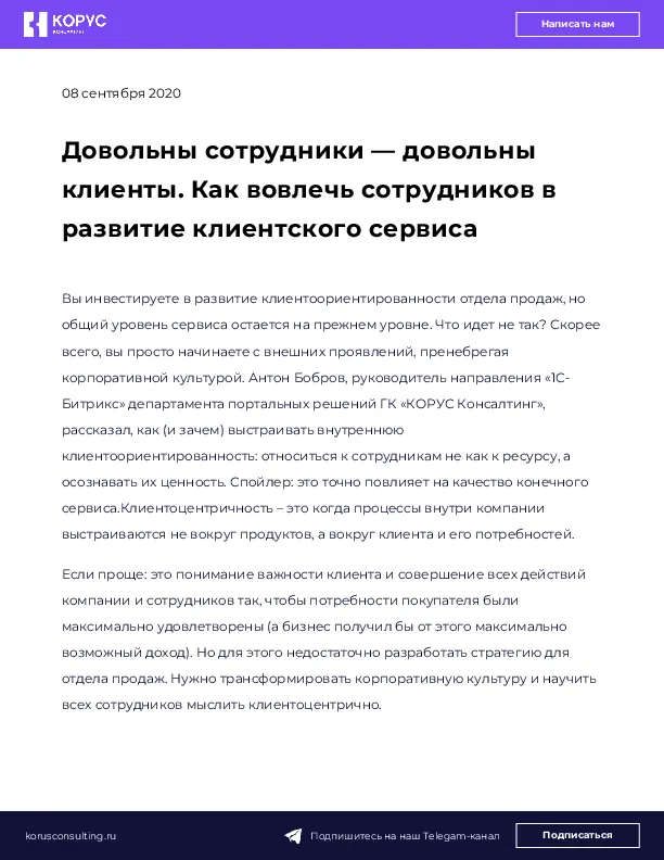 Довольны сотрудники — довольны клиенты. Как вовлечь сотрудников в развитие клиентского сервиса