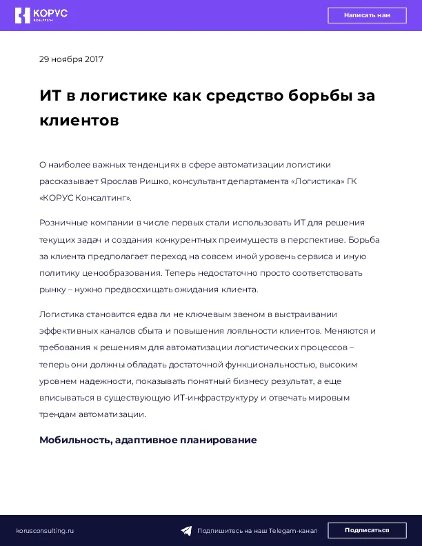 ИТ в логистике как средство борьбы за клиентов