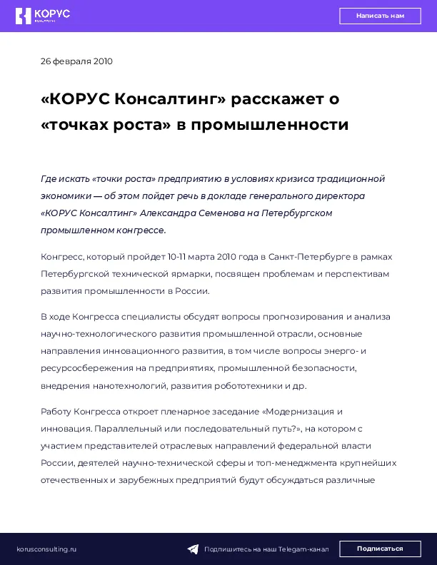 «КОРУС Консалтинг» расскажет о «точках роста» в промышленности