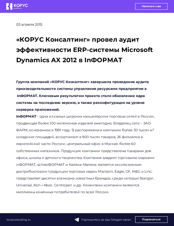 «КОРУС Консалтинг» провел аудит эффективности ERP-системы Microsoft Dynamics AX 2012 в InФОРМАТ
