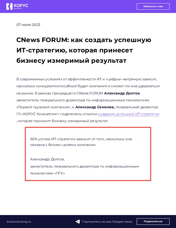 CNews FORUM: как создать успешную ИТ-стратегию, которая принесет бизнесу измеримый результат